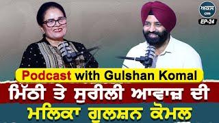 Podcast with Singer Gulshan Komal | ਮਿੱਠੀ ਤੇ ਸੁਰੀਲੀ ਆਵਾਜ਼ ਦੀ ਮਲਿਕਾ ਗੁਲਸ਼ਨ ਕੋਮਲ | Akas | EP 24