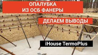 МОНОЛИТНЫЙ ДОМ iHouse TermoPlus Oпалубка ОСБ