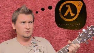 Я не дождусь Half-Life 3 (Гейб Ньюэлл) #песнипоиграм