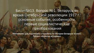 Билет 13. №1. Беларусь во время Октябрьской революции 1917