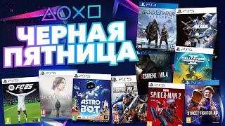  ЧЕРНАЯ ПЯТНИЦА 2024 В PS STORE   НОВЫЕ СКИДКИ НА ИГРЫ ДЛЯ PS4 И PS5 В PS STORE ДО 3 ДЕКАБРЯ 2024