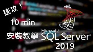 速攻！Microsoft SQL Server 2019 安裝教學