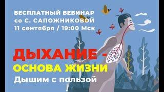 Открытый вебинар ДЫХАНИЕ  ОСНОВА ЖИЗНИ Дышим с пользой со Светланой Сапожниковой 11 сентября в 19:00