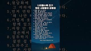 나이들수록 친구 많은 사람들의 공통점 11가지
