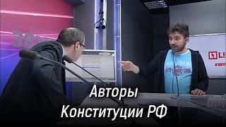 Кто написал Конституцию РФ? А также гражданский кодекс, налоговый кодекс, земельный кодекс.