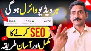 Seo Kaise Kare 2024 |YouTube Seo Karne Ka Sahi Tarika | YouTube Video Seo 2024