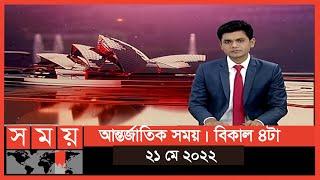 আন্তর্জাতিক সময় | বিকাল ৪টা | ২১ মে ২০২২ | Somoy TV International Bulletin 4pm | International News