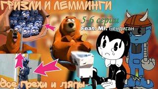 Гризли и лемминги. Все грехи и ляпы 5-6 серии. (Feat. @Mr.bendygan )