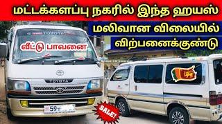  மட்டக்களப்பு நகரில் மலிவான விலையில் இந்த ஹயஸ் விற்பனைக்கு | வீட்டு பாவனை மட்டும் 