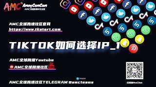 针对刚入门Tiktok用户的一节知识分享课——IP种类和区别，住宅IP一定是完美的吗？视频最后告诉你我做tiktok这么久以来最深刻的体会