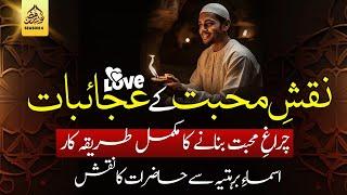 Naqsh-e-Mohabat ke Ajjaibat || Charagh-e-Mohabat bnany ka triqah || Ep: 16 || SAST