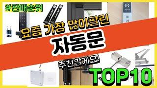 자동문 추천 판매순위 Top10 || 가격 평점 후기 비교