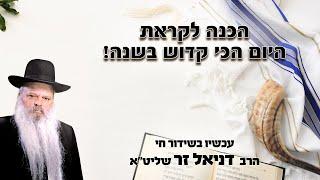 הכנה לקראת היום הכי קדוש בשנה | הרב דניאל זר