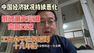 中国经济持续恶化 倒闭潮失业潮肉眼可见 工资水平已倒退到十几年前 复苏希望越来越渺茫