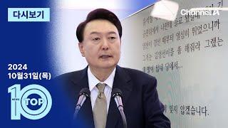 [다시보기] “김영선 좀 해줘라”…윤 대통령 육성 공개 파문 | 2024년 10월 31일 뉴스TOP10