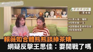 賴薇如合體熊熊大聊「綠茶婊」！1句話疑暗指王思佳　網驚：要開戰了嗎－民視新聞