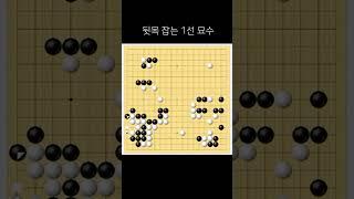 뒷목 잡는 1선 묘수 #Shorts