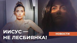 КОЩУНСТВО НАД ИИСУСОМ. Христианские новости