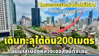 เดินทะลุใต้ดิน200เมตรขึ้นมาสู่เมืองหลวงแล้วเจอสิ่งนี้ทึ่งเลยนี่คือภาพจริงๆของเมืองไทยโดยที่ไม่ใช้AI