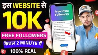 Free Upto 10k Instagram Followers | Instagram Par Follower Kaise Badhaye | Free Instagram Followers