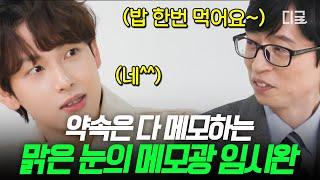 [#유퀴즈온더블럭] 임시완은 늘 진심이었던 거야...⭐ 빈말이 안 통하는 맑눈광 임시완