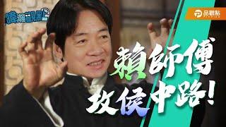 賴師傅，攻侯中路！｜黃暐瀚-暐瀚觀點175｜品觀點