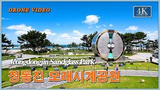 강릉 정동진 모래시계공원  Jeongdongjin Sandglass Park