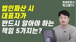 법인파산  시 대표자는 어떤 책임을 질까? ｜법인파산대표자책임