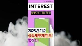 [1분 핵심] 25년 상속세 면제 한도 총정리!
