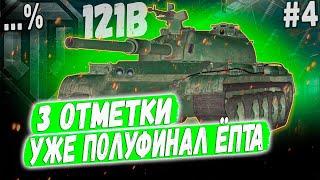 121B ️ УЖЕ ПОЛУФИНАЛ 3 ОТМЕТКИ НА ЛУЧШЕМ КИТАЙЦЕ 10 УР. #4