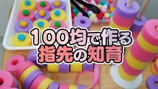 【手作り知育玩具】指先の発達を促すおもちゃ【セリア100均】