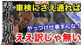 【素人御免！】ドライブシャフトのブーツ交換する？それともリビルト品に交換？どっちが良い？