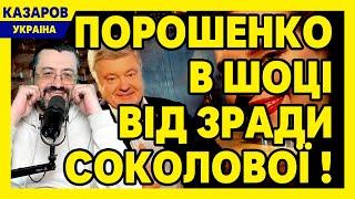 Порошенко в шоці від зради Соколової! Порохоботи розлючені. Тищенко йде з Ради. Арестович. ISW дно.