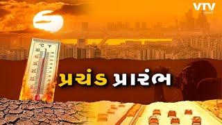 ગરમીનો 'માર'  : કાળઝાળ ગરમીનો પ્રકોપ,  11 જિલ્લામાં ઓરેન્જ, 1 જિલ્લામાં યલો એલર્ટ | VTV Gujarati