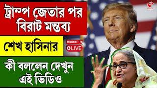 Donald Trump | Sheikh Hasina | ট্রাম্প জেতার পর বিরাট মন্তব্য শেখ হাসিনার, কী বললেন দেখুন এই ভিডিও