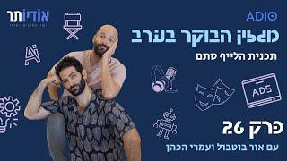מגזין הבוקר בערב עם אור ועמרי - פרק 26 | שבוע טוב אח שלי