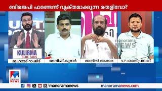 ബിജെപി പറയുന്നത് അതുപോലെ ജനം വിശ്വസിക്കണമെന്നാണോ?