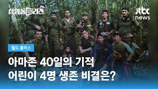 "13살 누나가 살렸다"…아마존 40일의 기적, 돌쟁이 동생도 건강 / JTBC 상암동 클라스