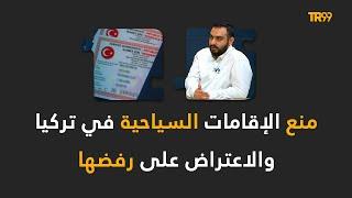 منع إصدار الإقامات السياحية في تركيا / المحامي شامل يلدرم
