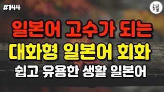 [일본어] 어렵게 외우지 마세요! 듣기만하면 무조건 외워지는 대화형 일본어 회화 모음