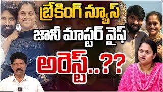 Breaking News : Jani Master Wife Ayesha Arrest..?? | Jani Master In Remand | Wild Wolf Telugu