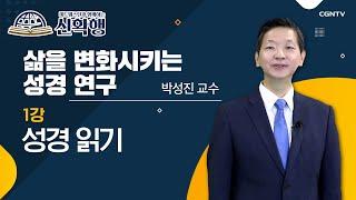 성경 읽기 | 삶을 변화시키는 성경 연구 | 미드웨스턴과 함께하는 신확행 | 1편