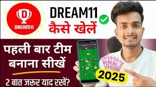 how to join dream11 contest first time | Dream11 me team kaise banaye | dream11 kaise khele