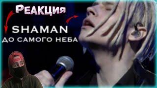 SHAMAN - ДО САМОГО НЕБА (музыка и слова: SHAMAN) реакция