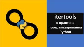 Использование итераторов в практике программирования / itertools Python