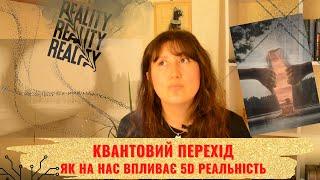 Квантовий перехід в 5D реальність. Еволюція, пробудження, трансформація