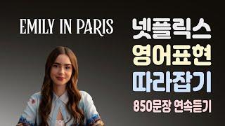에밀리 파리에 가다 시즌1, 1~10화 총정리 완결 ( 850문장 연속듣기 , 넷플릭스 드라마 , 미드영어 )