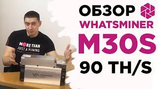 WHATSMINER M30S. Полный обзор нового ASIC и сравнение с актуальными моделями ANTMINER [ENG SUB]