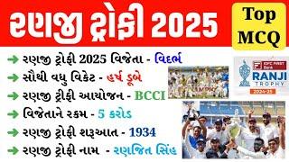 રણજી ટ્રોફી 2025 | Ranji Trophy 2025 GK | Ranji Trophy 2025 GK Important MCQ