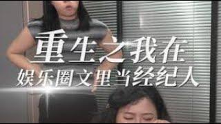 第1集  当经纪人真是折磨#短剧 #好剧推荐